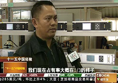 CCTV-2《经济信息联播》报道公司科技创新成果