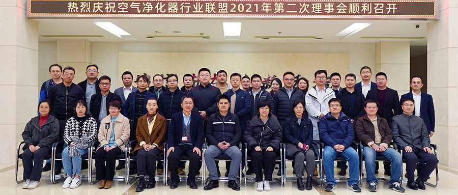 空气净化器行业联盟2021年第二次理事会在新葡的京集团8814vip光电召开