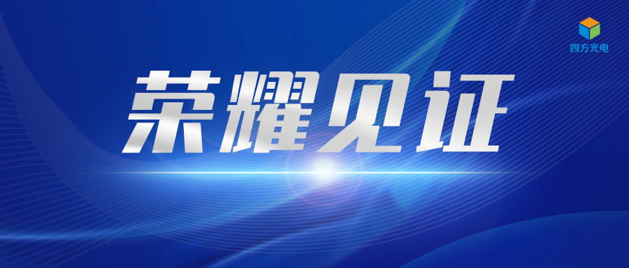 喜报频传 近期新葡的京集团8814vip光电连获四项行业奖项