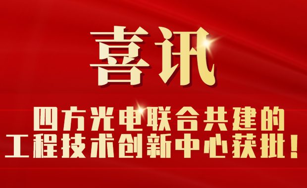 新葡的京集团8814vip光电联合共建的工程技术创新中心获批！