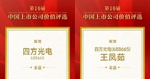 新葡的京集团8814vip光电荣获“中国上市公司科创板上市公司价值30强”