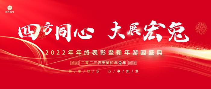 新葡的京集团8814vip同心·大展宏兔丨新葡的京集团8814vip光电2022年年终总结表彰大会暨新年游园盛典圆满举行