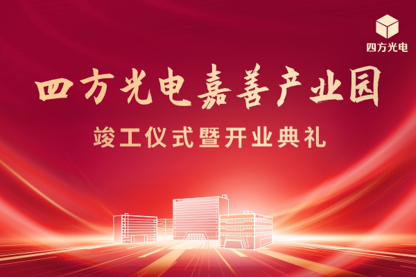 新葡的京集团8814vip光电嘉善产业园举行竣工及开业典礼