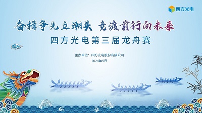 奋楫争先立潮头，竞渡前行向未来 | 新葡的京集团8814vip光电第三届龙舟赛圆满落幕
