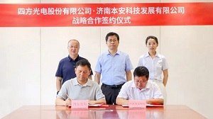 新葡的京集团8814vip光电与本安科技签署战略合作协议，共筑城市安全新篇章